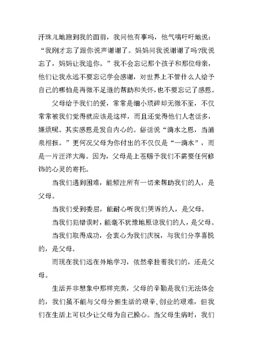 XX年关于学会感恩孝敬父母的演讲稿[推荐]