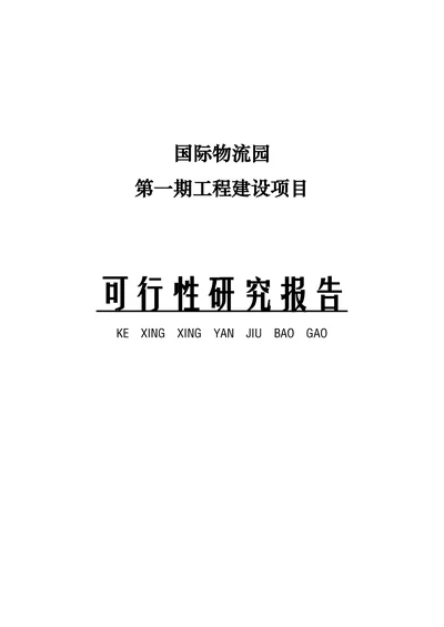 国际物流园可行性研究报告