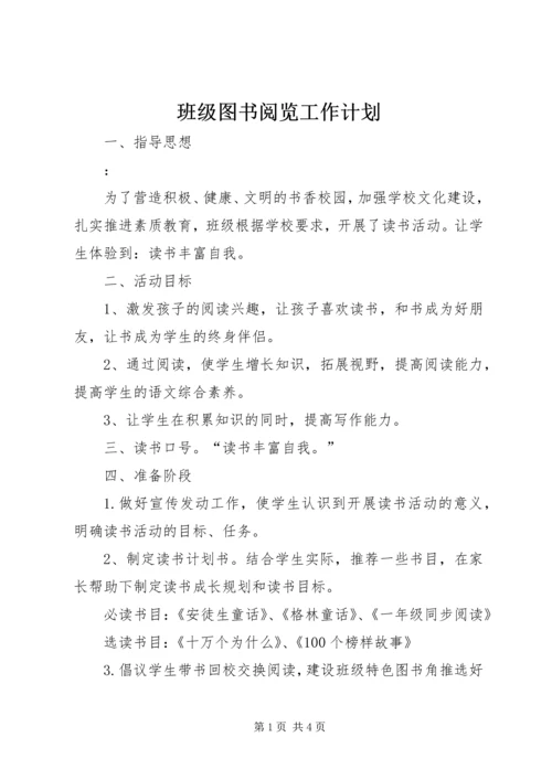 班级图书阅览工作计划.docx