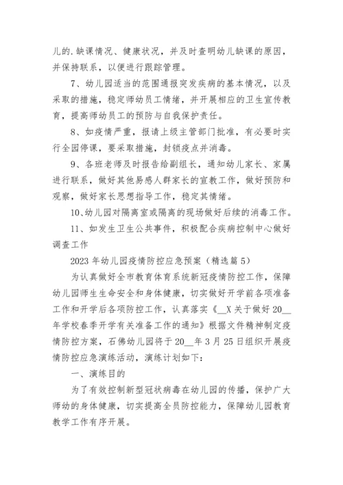 2023年幼儿园疫情防控应急预案（范本7篇）.docx