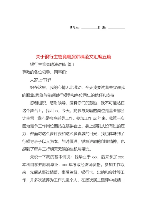 关于银行主管竞聘演讲稿范文汇编五篇