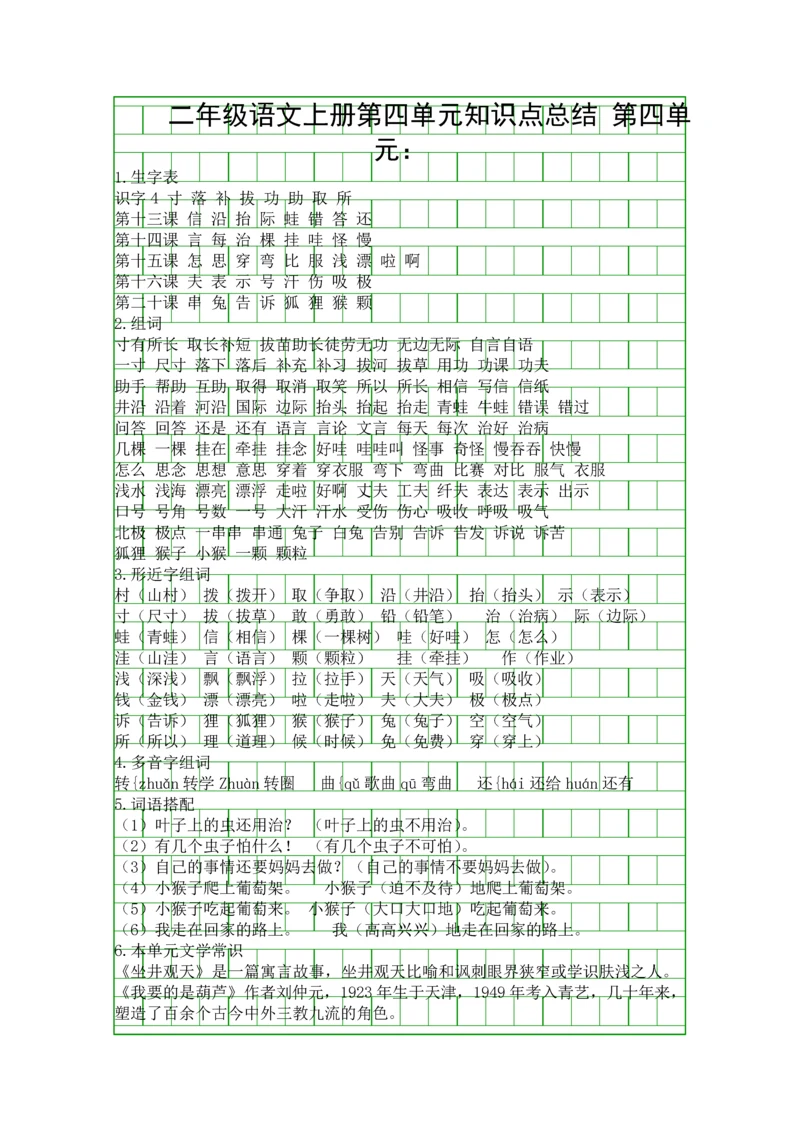 二年级语文上册第四单元知识点总结.docx