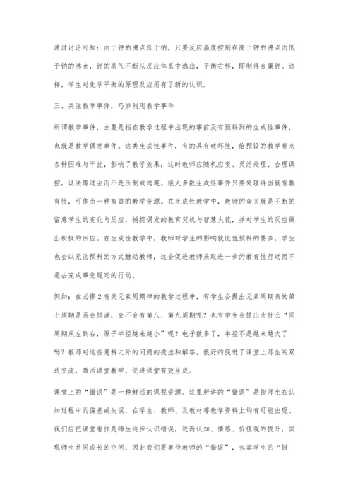 优化教学策略-构建生成性化学课堂.docx