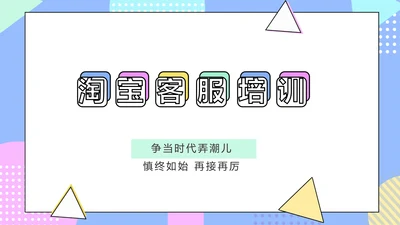 淘宝客服培训动态PPT模板