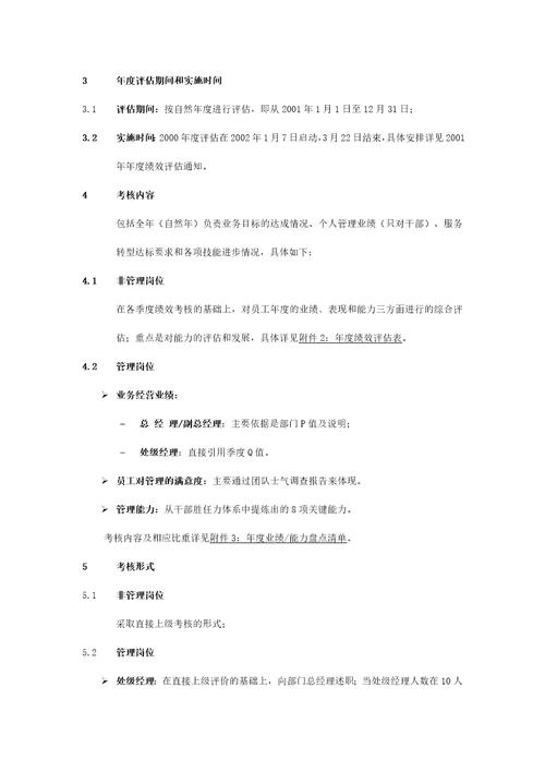 联想公司年度绩效评估方案