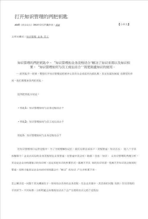 打开知识管理的两把钥匙