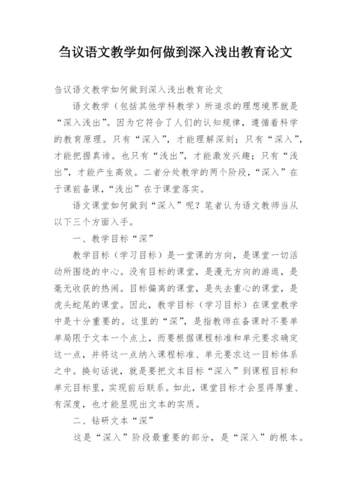 刍议语文教学如何做到深入浅出教育论文.docx