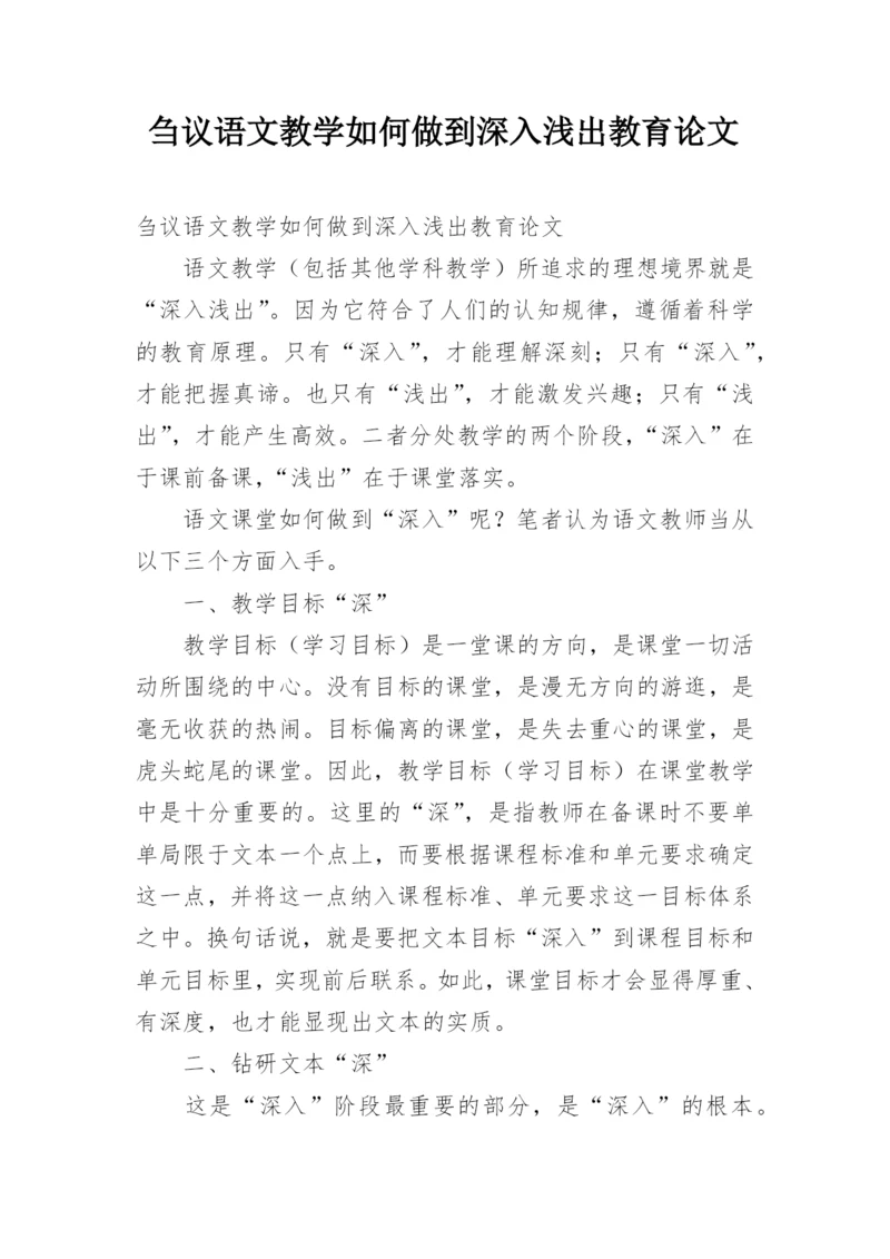 刍议语文教学如何做到深入浅出教育论文.docx