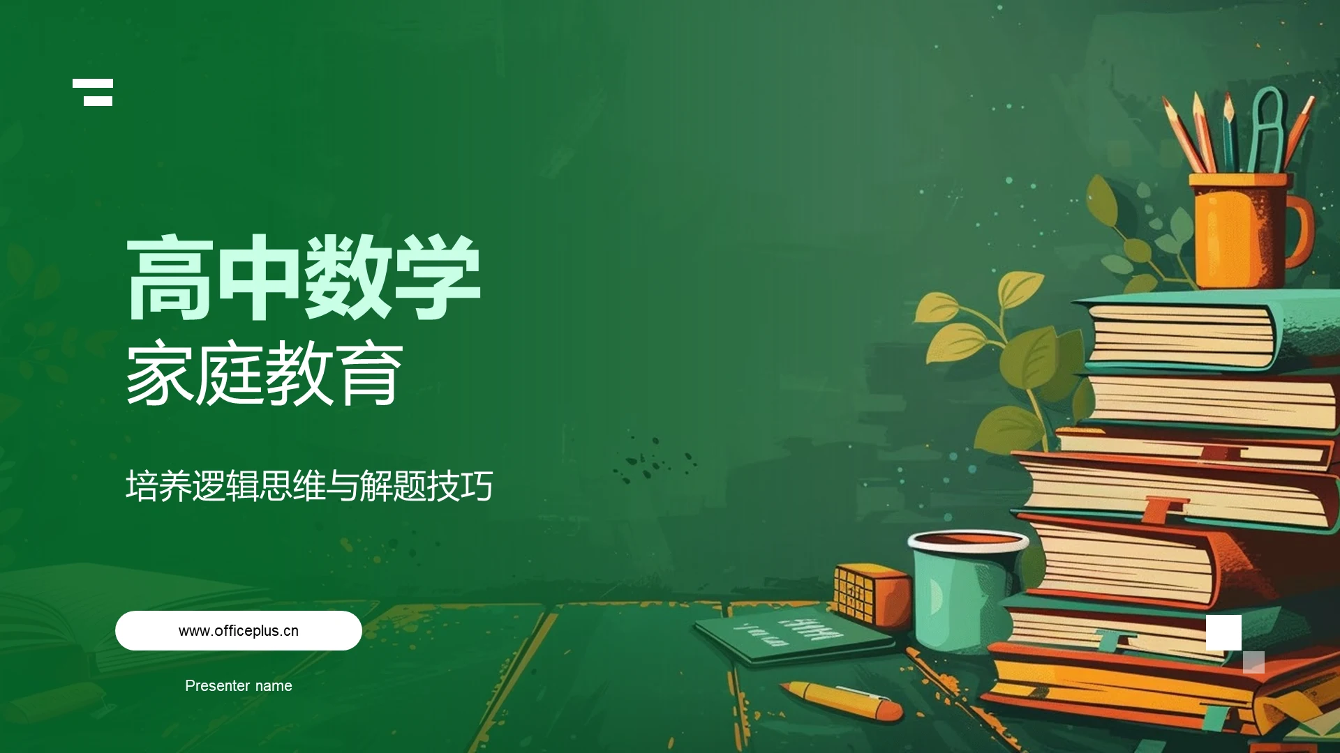 高中数学家庭教育PPT模板