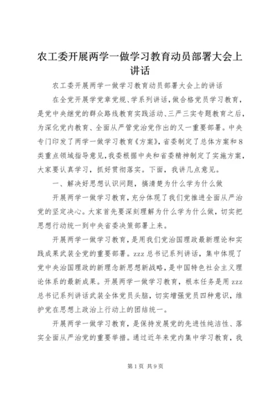 农工委开展两学一做学习教育动员部署大会上讲话.docx