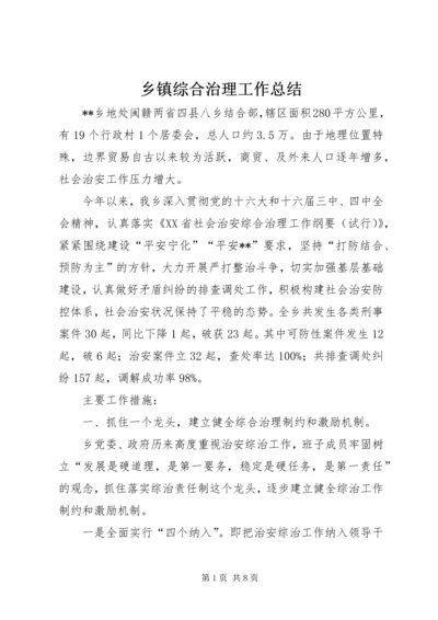 乡镇综合治理工作总结.docx