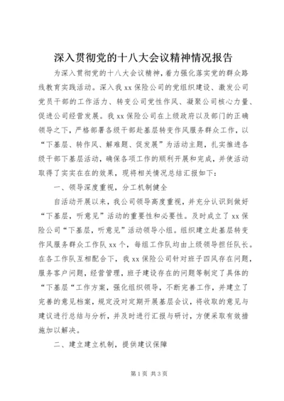 深入贯彻党的十八大会议精神情况报告.docx