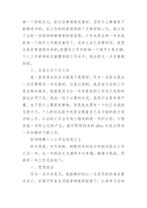 医师续聘个人工作总结.docx