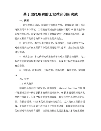 基于虚拟现实的工程教育创新实践