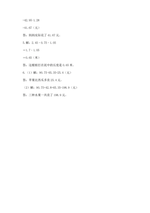 苏教版五年级上册数学第四单元 小数加法和减法 测试卷标准卷.docx