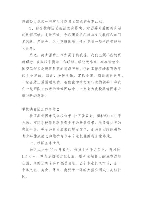 学校共青团工作总结.docx