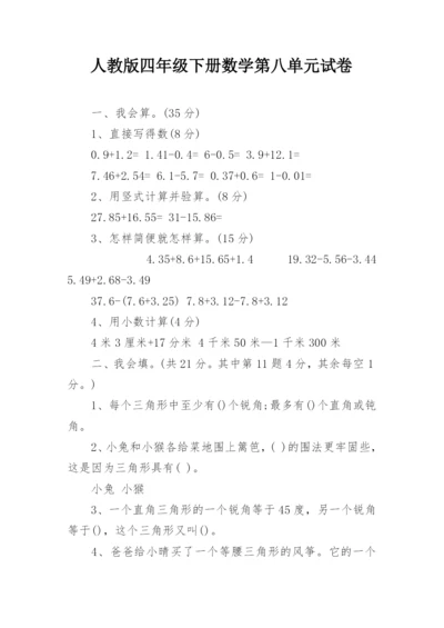 人教版四年级下册数学第八单元试卷.docx