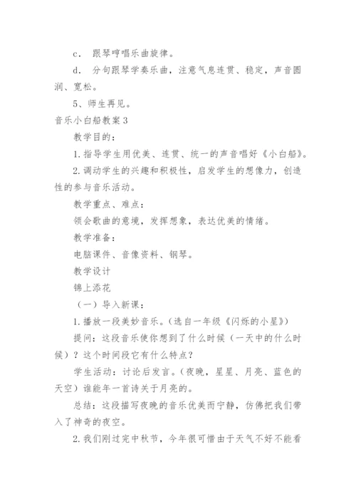 音乐小白船教案.docx