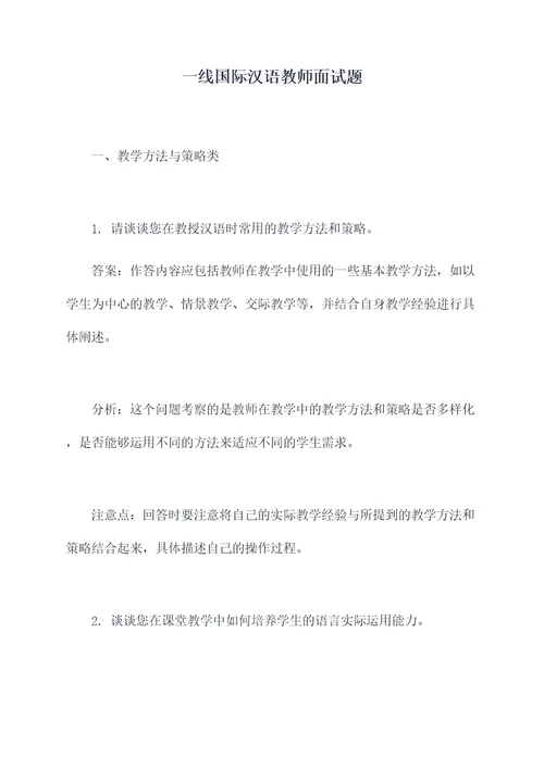 一线国际汉语教师面试题