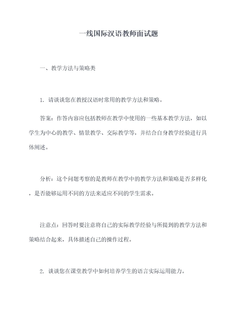 一线国际汉语教师面试题