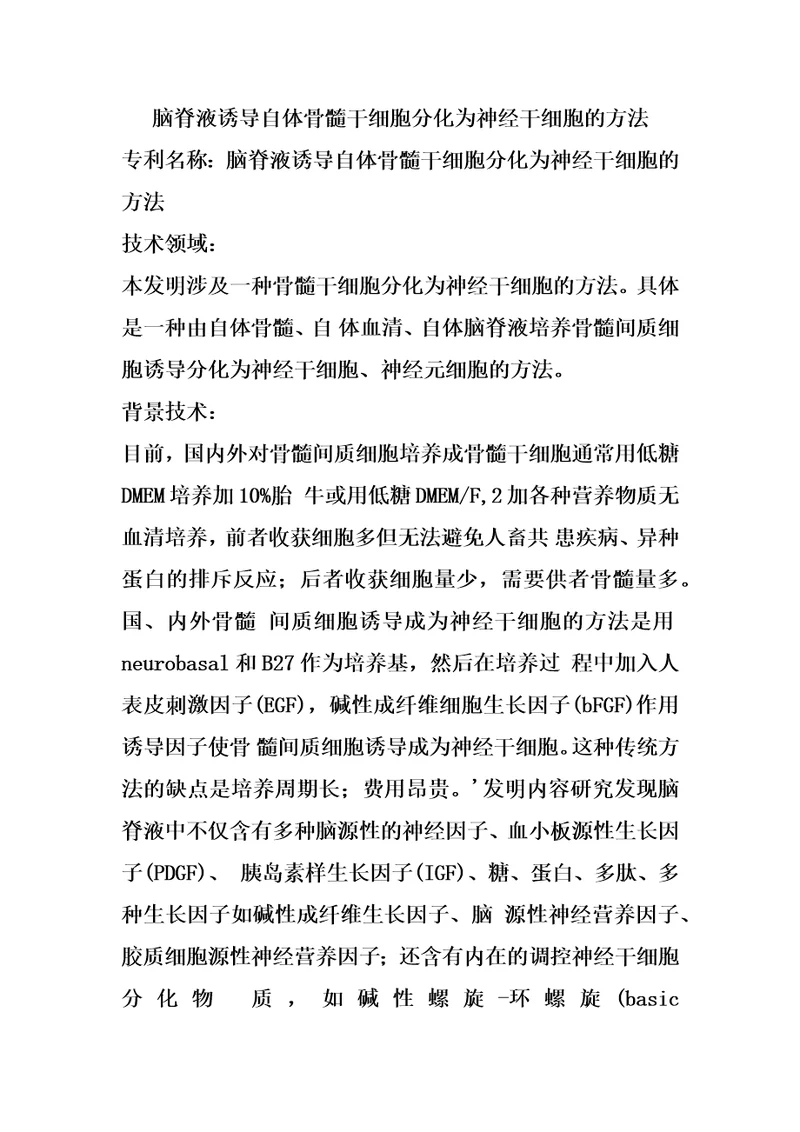 脑脊液诱导自体骨髓干细胞分化为神经干细胞的方法