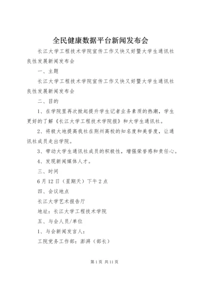 全民健康数据平台新闻发布会.docx