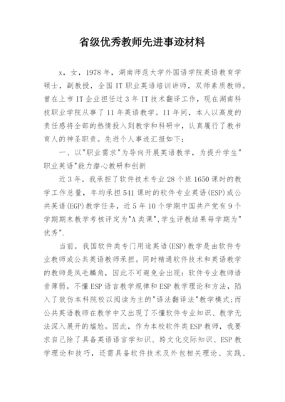 省级优秀教师先进事迹材料.docx