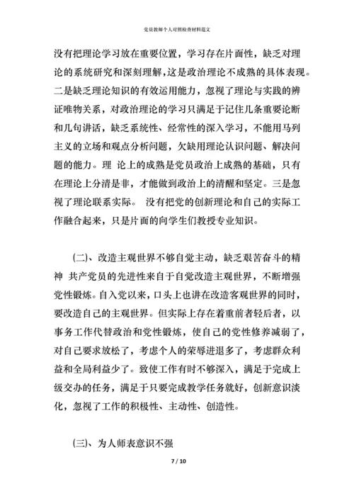 党员教师个人对照检查材料范文.docx