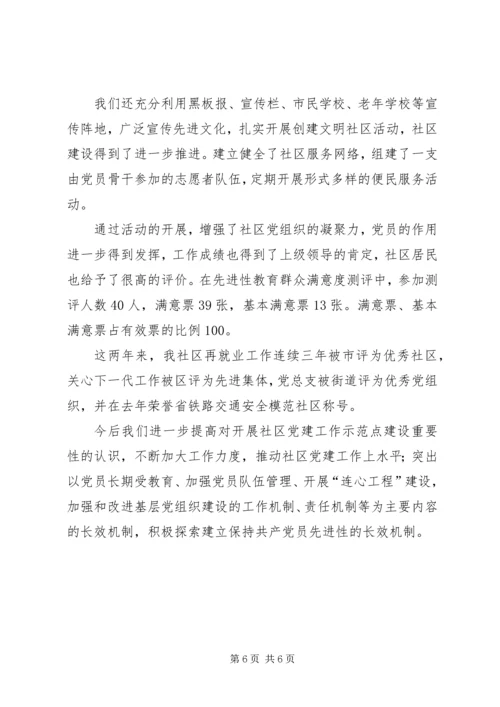 社区党总支社区党建示范点情况汇报 (6).docx