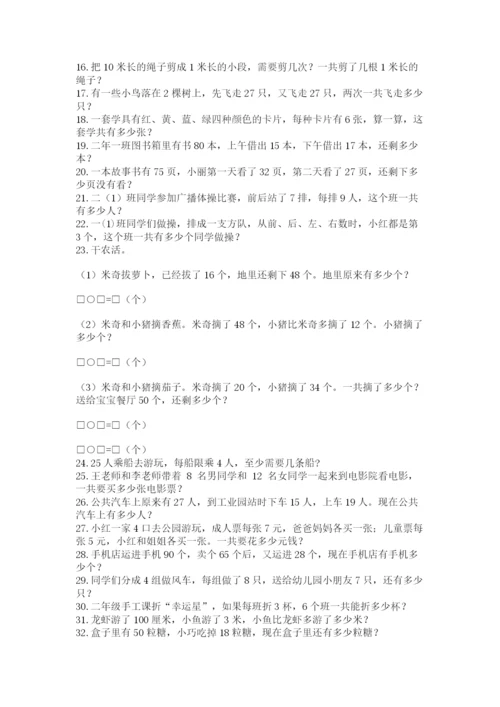 二年级数学应用题50道可打印.docx