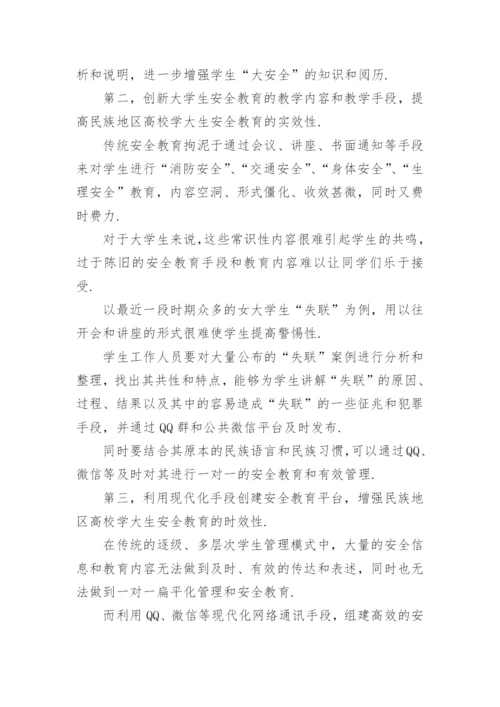 高校大学生安全教育论文.docx