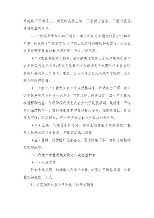 农业产业化调研研究报告.docx