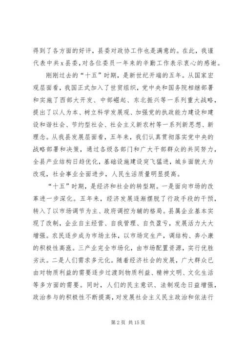 县委书记在县政协会议闭幕式上的讲话.docx