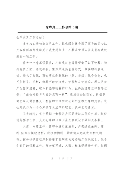 仓库员工工作总结5篇.docx