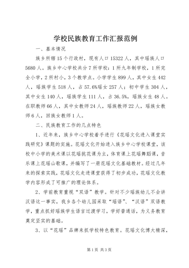 学校民族教育工作汇报范例.docx