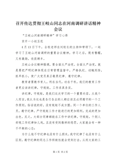 召开传达贯彻王岐山同志在河南调研讲话精神会议.docx