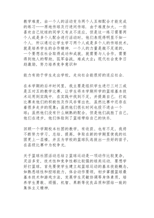 关于篮球社团活动总结.docx