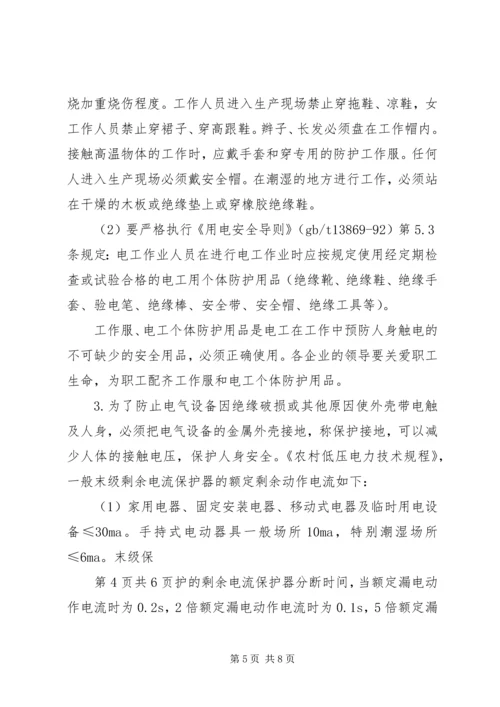 学习人身触电事故体会 (3).docx