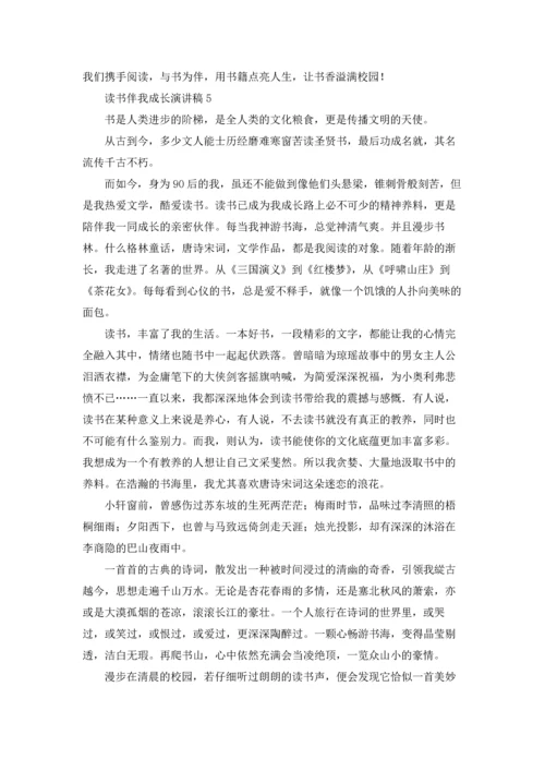 读书伴我成长的主题演讲稿十篇.docx