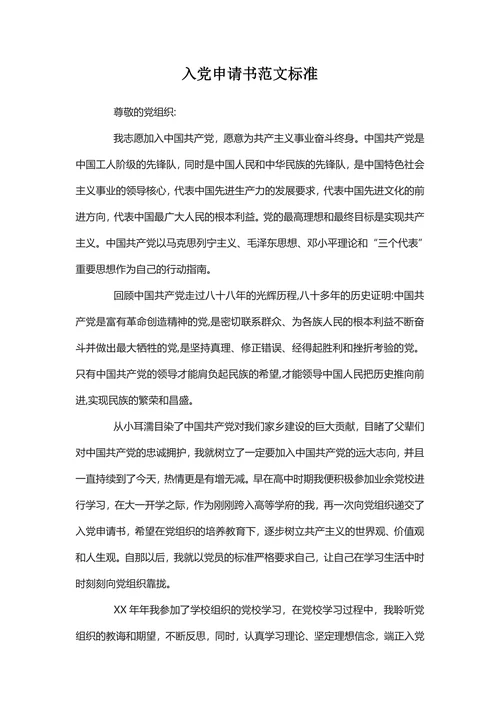 入党申请书范文标准
