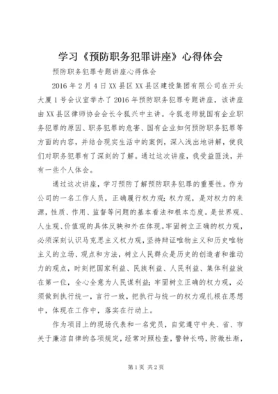 学习《预防职务犯罪讲座》心得体会_2.docx