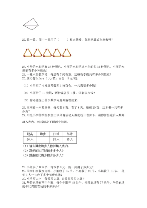 二年级上册数学应用题100道附参考答案（巩固）.docx