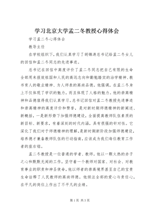 学习北京大学孟二冬教授心得体会 (7).docx