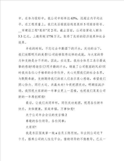 关于公司年会会议的发言稿5篇