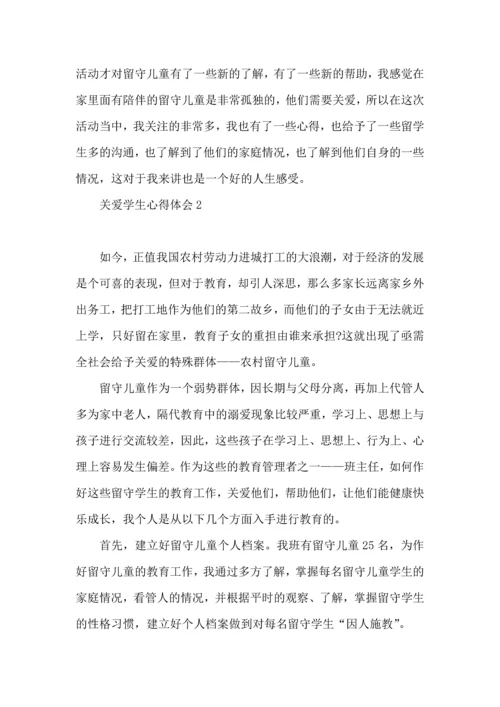 关爱学生心得体会.docx