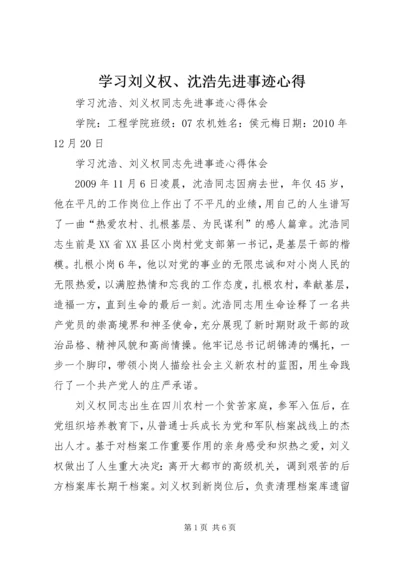 学习刘义权、沈浩先进事迹心得 (3).docx