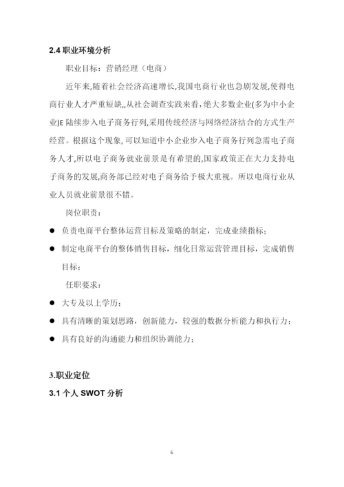13页4000字市场营销专业职业生涯规划.docx