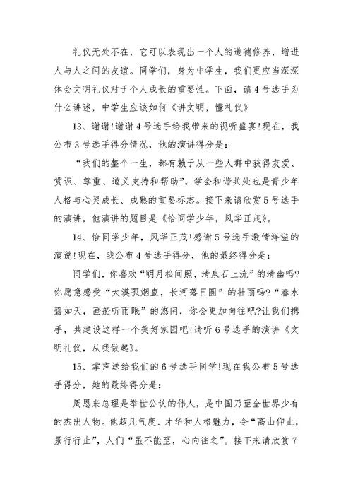 文明礼仪演讲比赛主持词范文参考