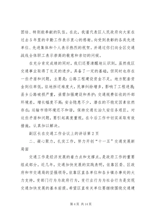 副区长在交通工作会议上的讲话 (2).docx