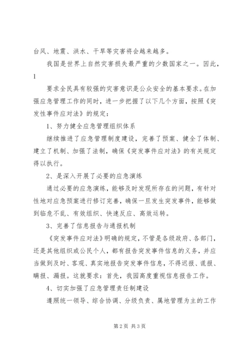 学习《中华人民共和国突发事件应对法》心得 (5).docx